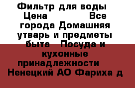 Фильтр для воды › Цена ­ 24 900 - Все города Домашняя утварь и предметы быта » Посуда и кухонные принадлежности   . Ненецкий АО,Фариха д.